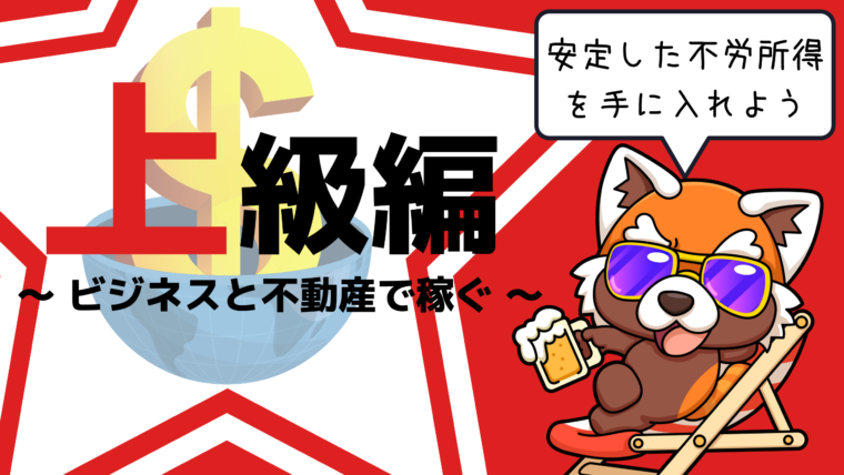 上級編　ビジネスと不動産で稼ぐ